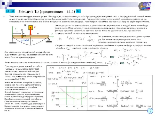 Лекция 15 (продолжение – 14.2) Учет массы конструкции при ударе.