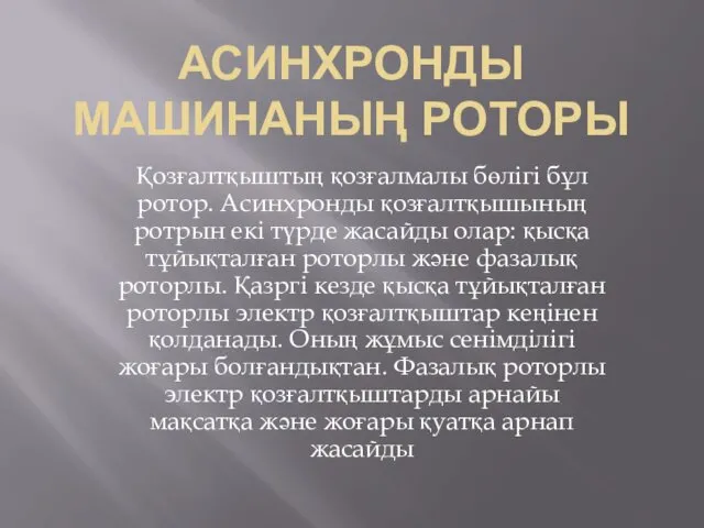 АСИНХРОНДЫ МАШИНАНЫҢ РОТОРЫ Қозғалтқыштың қозғалмалы бөлігі бұл ротор. Асинхронды қозғалтқышының