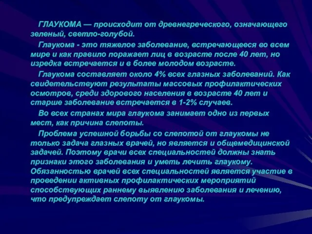 ГЛАУКОМА — происходит от древнегреческого, означающего зеленый, светло-голубой. Глаукома - это тяжелое заболевание,