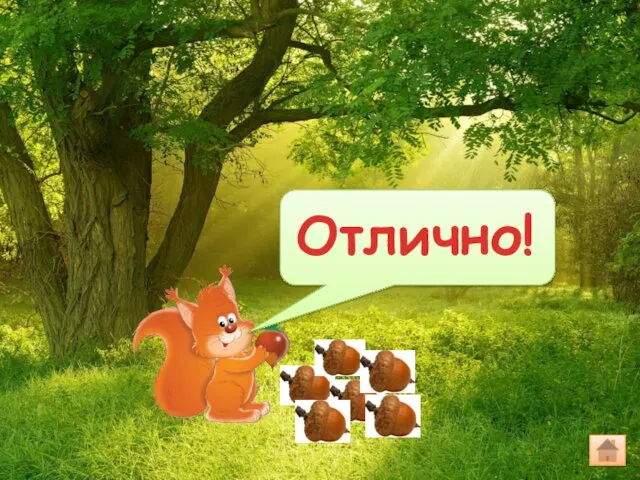 Отлично!