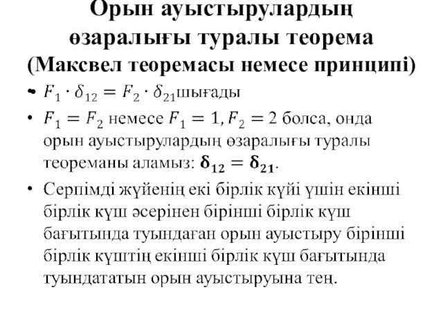 Орын ауыстырулардың өзаралығы туралы теорема (Максвел теоремасы немесе принципі)