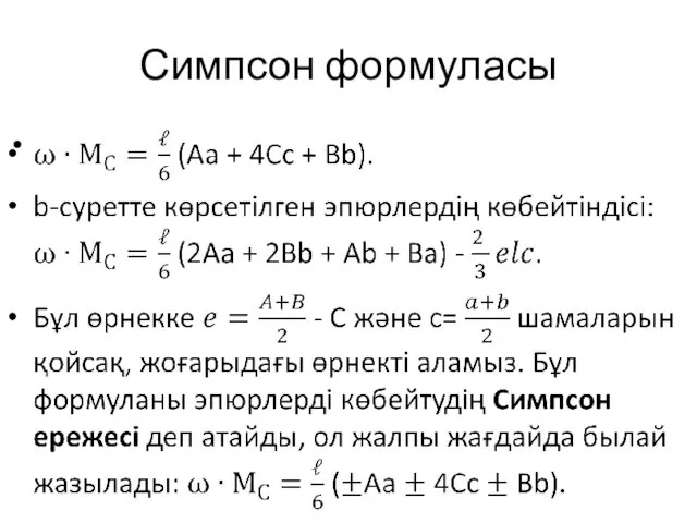 Симпсон формуласы