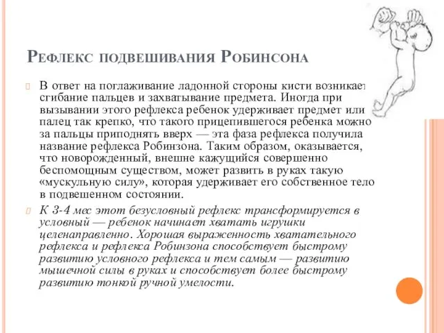 Рефлекс подвешивания Робинсона В ответ на поглаживание ладонной стороны кисти возникает сгибание пальцев