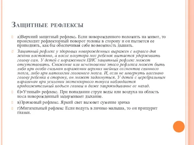 Защитные рефлексы а)Верхний защитный рефлекс. Если новорожденного положить на живот,