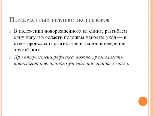 Перекрестный рефлекс экстензоров В положении новорожденного на спине, разгибаем одну ногу и в