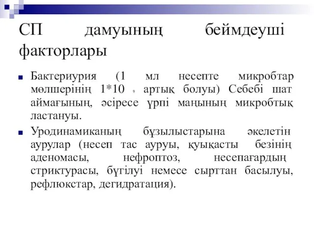 СП дамуының беймдеуші факторлары Бактериурия (1 мл несепте микробтар мөлшерінің