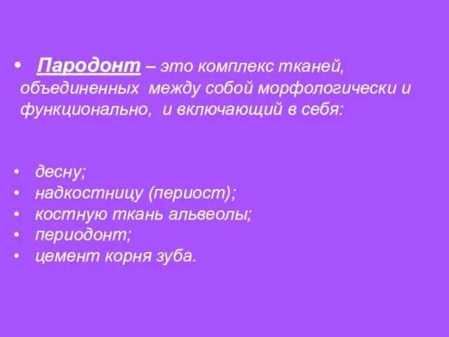 Пародонт – это комплекс тканей, объединенных между собой морфологически и