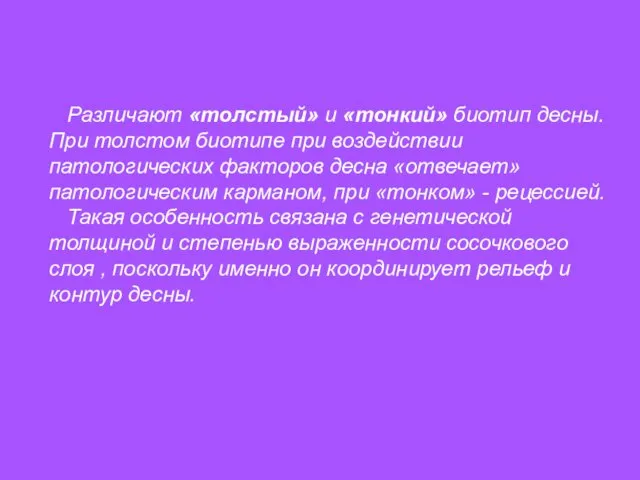 Различают «толстый» и «тонкий» биотип десны. При толстом биотипе при