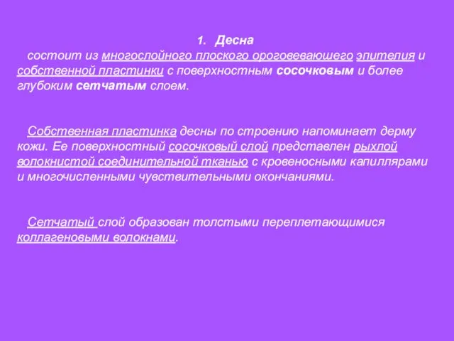 1. Десна состоит из многослойного плоского ороговеваюшего эпителия и собственной