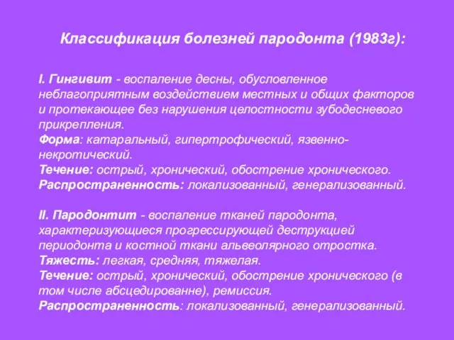 Классификация болезней пародонта (1983г): I. Гингивит - воспаление десны, обусловленное