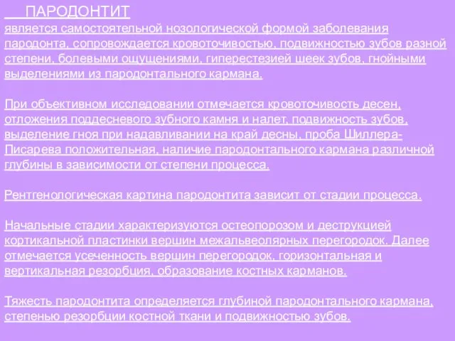 ПАРОДОНТИТ является самостоятельной нозологической формой заболева­ния пародонта, сопровождается кровоточивостью, подвижностью