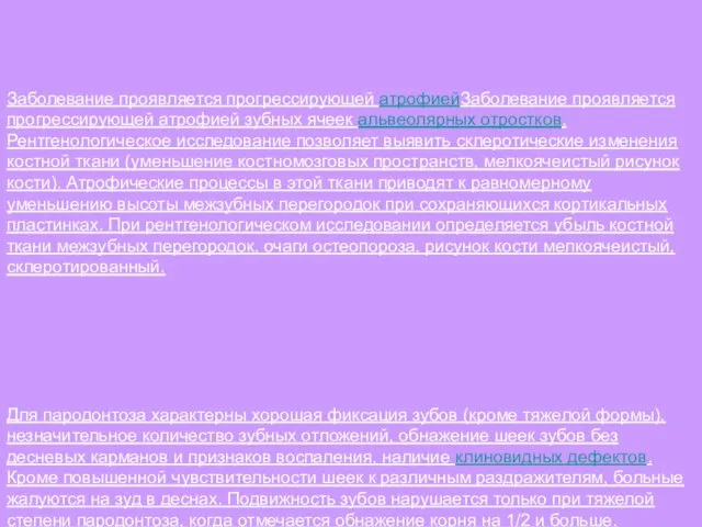 Заболевание проявляется прогрессирующей атрофиейЗаболевание проявляется прогрессирующей атрофией зубных ячеек альвеолярных