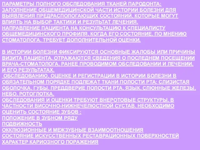 ПАРАМЕТРЫ ПОЛНОГО ОБСЛЕДОВАНИЯ ТКАНЕЙ ПАРОДОНТА: ЗАПОЛНЕНИЕ ОБЩЕМЕДИЦИНСКОЙ ЧАСТИ ИСТОРИИ БОЛЕЗНИ