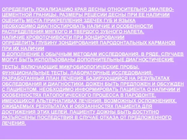 ОПРЕДЕЛИТЬ ЛОКАЛИЗАЦИЮ КРАЯ ДЕСНЫ ОТНОСИТЕЛЬНО ЭМАЛЕВО-ЦЕМЕНТНОЙ ГРАНИЦЫ, РАЗМЕРЫ РЕЦЕСИИ ДЕСНЫ