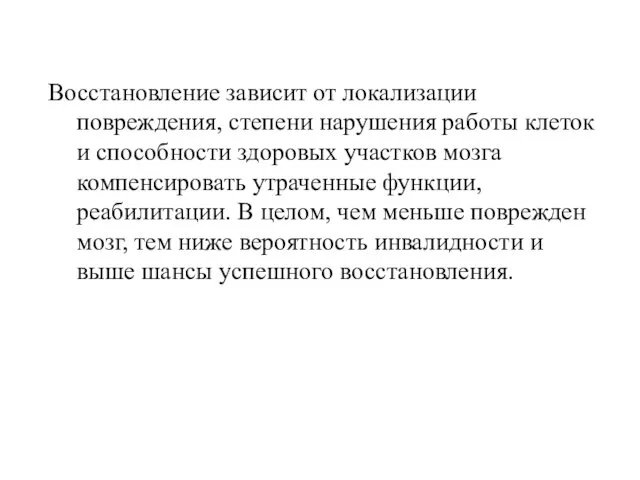 Восстановление зависит от локализации повреждения, степени нарушения работы клеток и