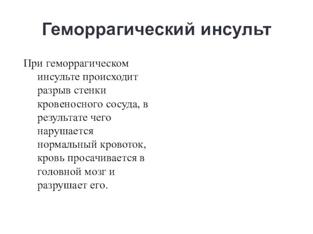 Геморрагический инсульт При геморрагическом инсульте происходит разрыв стенки кровеносного сосуда,