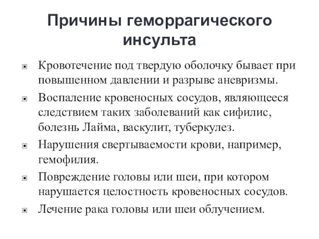 Причины геморрагического инсульта Кровотечение под твердую оболочку бывает при повышенном