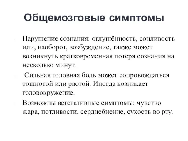 Общемозговые симптомы Нарушение сознания: оглушённость, сонливость или, наоборот, возбуждение, также