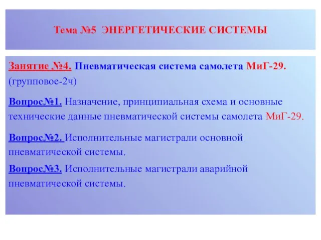 Тема №5 ЭНЕРГЕТИЧЕСКИЕ СИСТЕМЫ Занятие №4. Пневматическая система самолета МиГ-29. (групповое-2ч) Вопрос№1. Назначение,