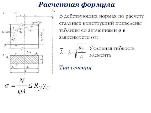 Расчетная формула В действующих нормах по расчету стальных конструкций приведены