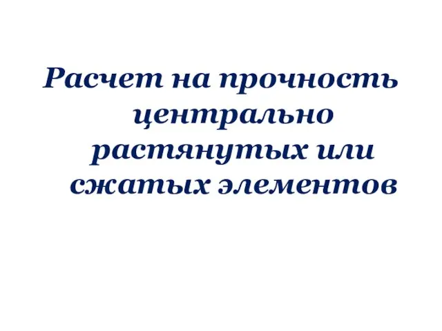 Расчет на прочность центрально растянутых или сжатых элементов