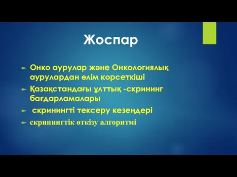 Жоспар Онко аурулар және Онкологиялық аурулардан өлім корсеткіші Қазақстандағы ұлттық