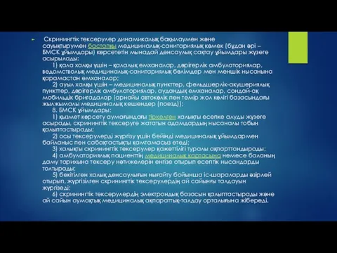 Скринингтік тексерулер динамикалық бақылаумен және сауықтырумен бастапқы медициналық-санитариялық көмек (бұдан