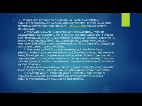 9. Әртүрлі жас кезеңіндегі балалардың нысаналы топтарын скринингтік тексерулер (мамандардың