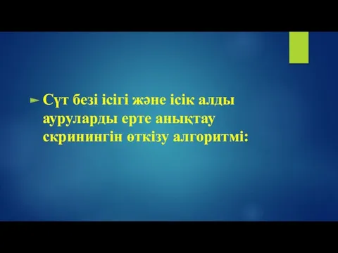 Сүт безі ісігі және ісік алды ауруларды ерте анықтау скринингін өткізу алгоритмі: