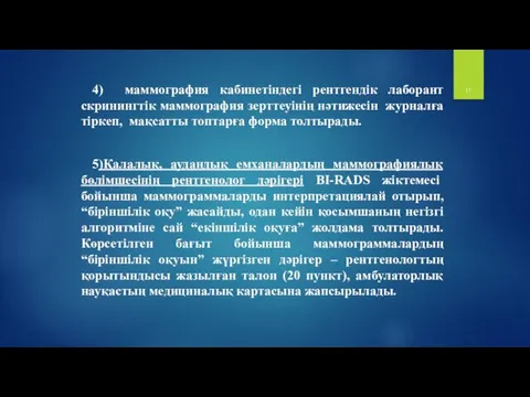 4) маммография кабинетіндегі рентгендік лаборант скринингтік маммография зерттеуінің нәтижесін журналға