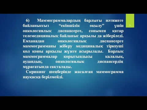 6) Маммограммалардың барлығы нәтижеге байланыссыз “екіншілік оқылу” үшін онкологиялық диспансерге,