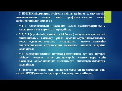 7) БМСКК ұйымдары, дәрігерге дейінгі кабинетте, әлеуметтік-психологиялық көмек және профилактикалық