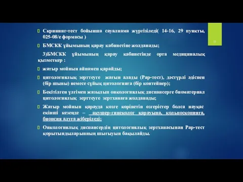 Скрининг-тест бойынша сауалнама жүргізіледі( 14-16, 29 пункты, 025-08/е формасы )