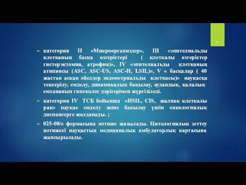 категория II «Микроорганиздер», III «эпителиальды клетканың басқа өзгерістері ( клеткалы