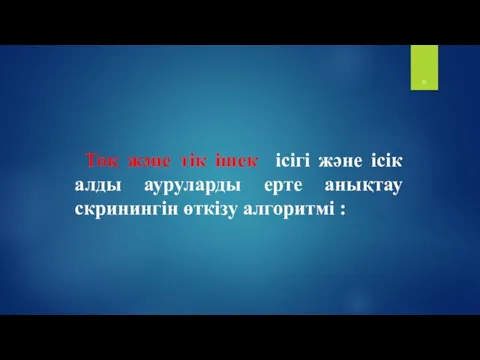 Тоқ және тік ішек ісігі және ісік алды ауруларды ерте анықтау скринингін өткізу алгоритмі :