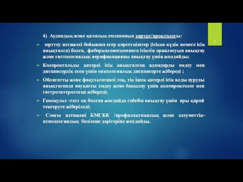 4) Аудандық және қалалық емхананың хирург/проктологы: зерттеу нәтижесі бойынша егер