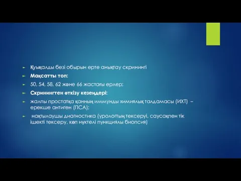 Қуықалды безі обырын ерте анықтау скринингі Мақсатты топ: 50, 54,