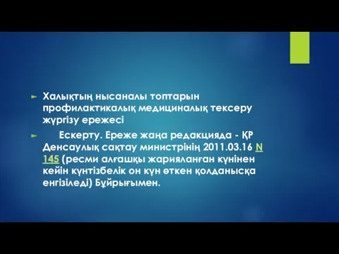 Халықтың нысаналы топтарын профилактикалық медициналық тексеру жүргізу ережесі Ескерту. Ереже