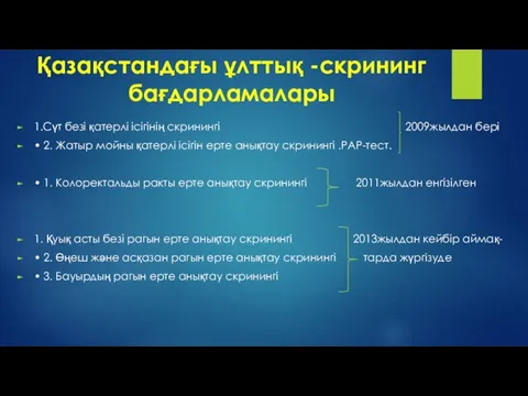 Қазақстандағы ұлттық -скрининг бағдарламалары 1.Сүт безі қатерлі ісігінің скринингі 2009жылдан