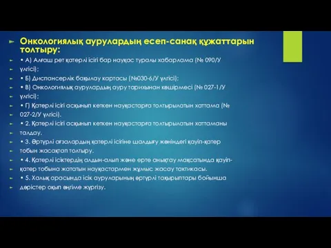 Онкологиялық аурулардың есеп-санақ құжаттарын толтыру: • А) Алғаш рет қатерлі