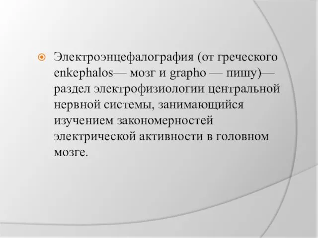 Электроэнцефалография (от греческого enkephalos— мозг и grapho — пишу)—раздел электрофизиологии