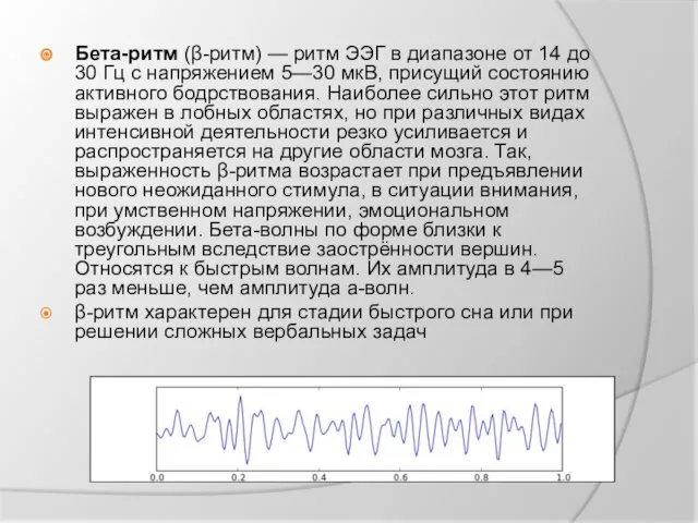 Бета-ритм (β-ритм) — ритм ЭЭГ в диапазоне от 14 до