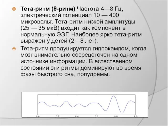 Тета-ритм (θ-ритм) Частота 4—8 Гц, электрический потенциал 10 — 400