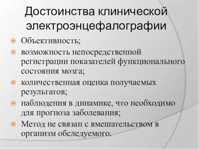 Достоинства клинической электроэнцефалографии Объективность; возможность непосредственной регистрации показателей функционального состояния