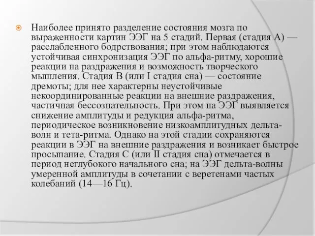 Наиболее принято разделение состояния мозга по выраженности картин ЭЭГ на