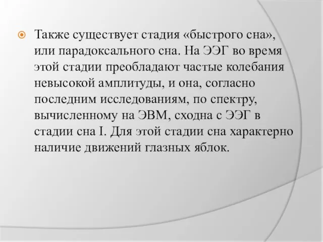 Также существует стадия «быстрого сна», или парадоксального сна. На ЭЭГ