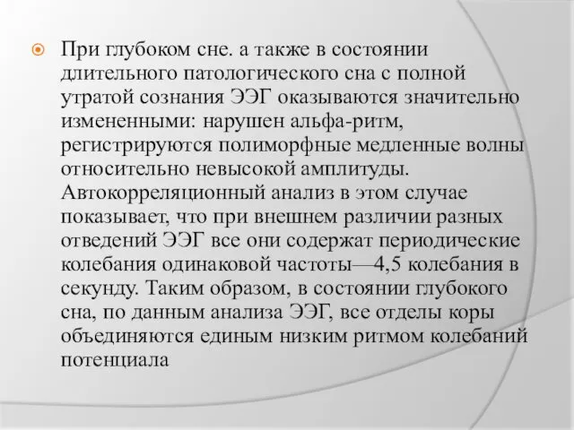 При глубоком сне. а также в состоянии длительного патологического сна