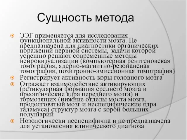 Сущность метода ЭЭГ применяется для исследования функциональной активности мозга. Не