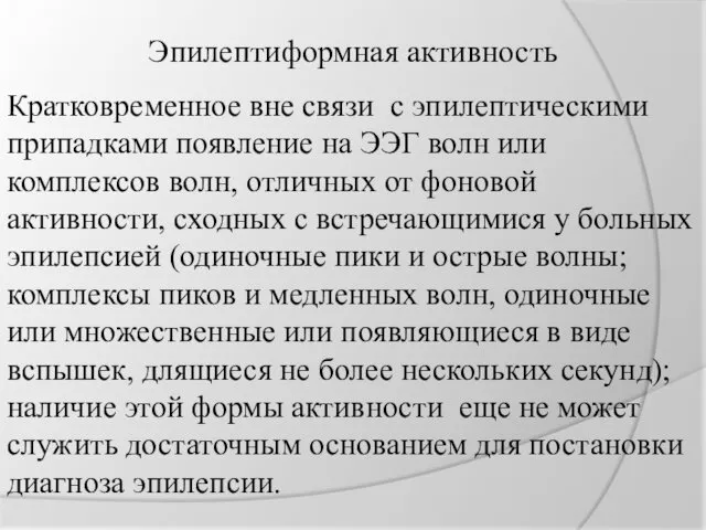 Эпилептиформная активность Кратковременное вне связи с эпилептическими припадками появление на