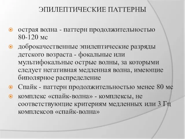 ЭПИЛЕПТИЧЕСКИЕ ПАТТЕРНЫ острая волна - паттерн продолжительностью 80-120 мс доброкачественные